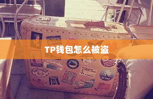 TP钱包怎么被盗