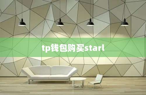 tp钱包购买starl