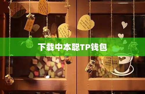 下载中本聪TP钱包