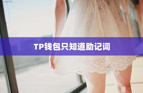 TP钱包只知道助记词