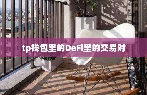 tp钱包里的DeFi里的交易对