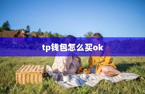 tp钱包怎么买ok