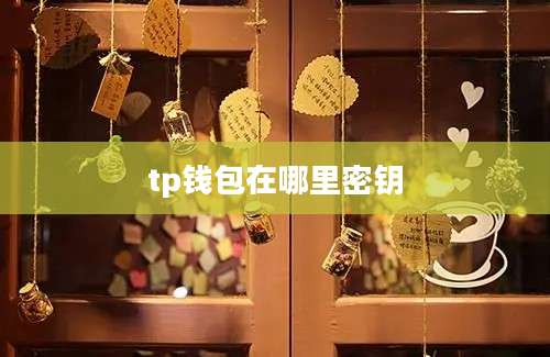 tp钱包在哪里密钥