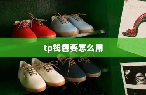 tp钱包要怎么用