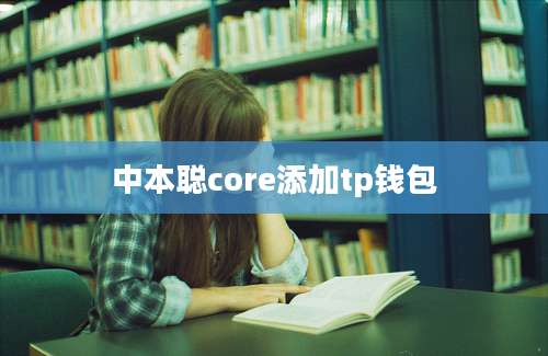 中本聪core添加tp钱包