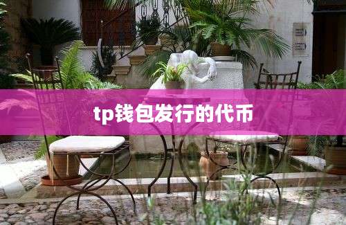 tp钱包发行的代币