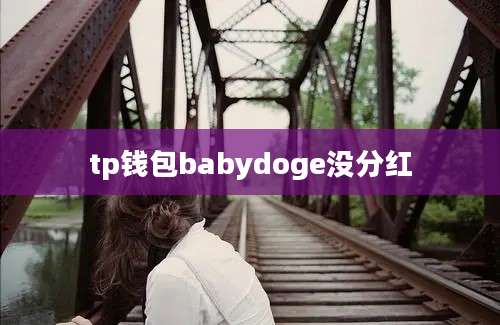 tp钱包babydoge没分红