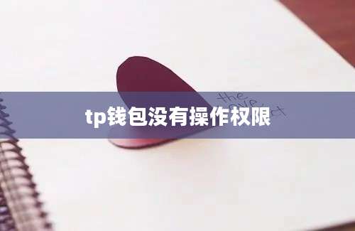tp钱包没有操作权限