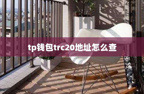 tp钱包trc20地址怎么查