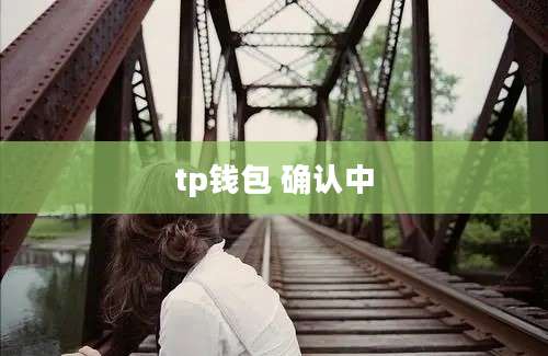 tp钱包 确认中