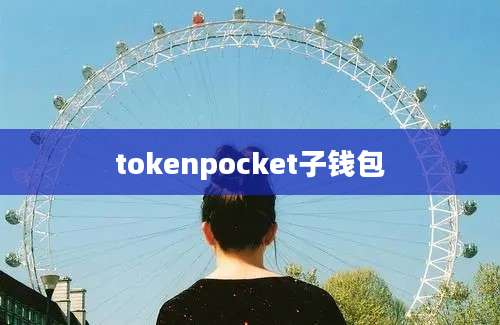 tokenpocket子钱包