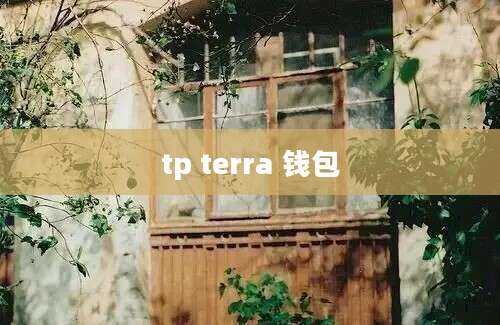 tp terra 钱包