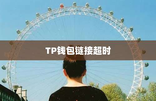 TP钱包链接超时
