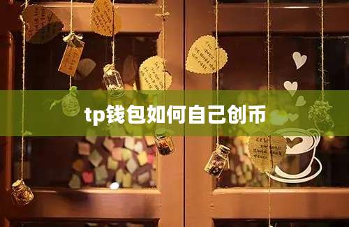 tp钱包如何自己创币