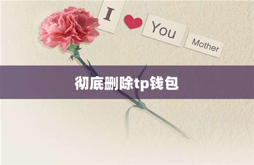 彻底删除tp钱包