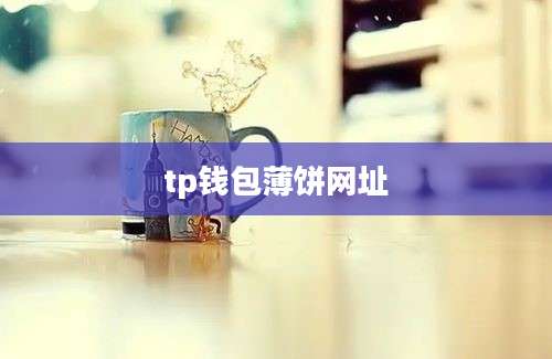 tp钱包薄饼网址