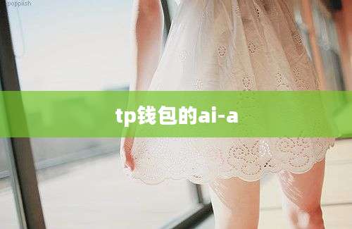 tp钱包的ai-a
