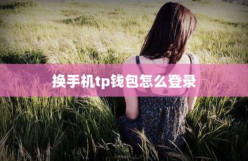 换手机tp钱包怎么登录