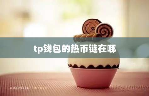 tp钱包的热币链在哪