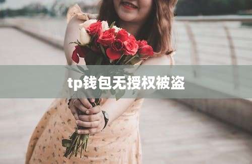 tp钱包无授权被盗