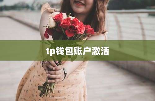tp钱包账户激活