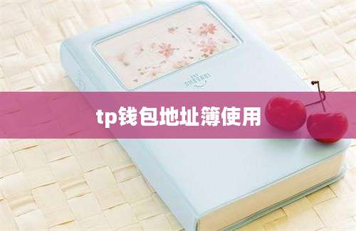 tp钱包地址簿使用