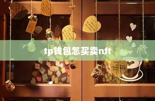 tp钱包怎买卖nft