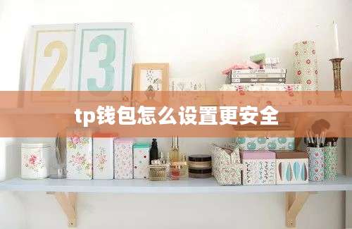 tp钱包怎么设置更安全