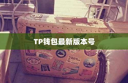 TP钱包最新版本号
