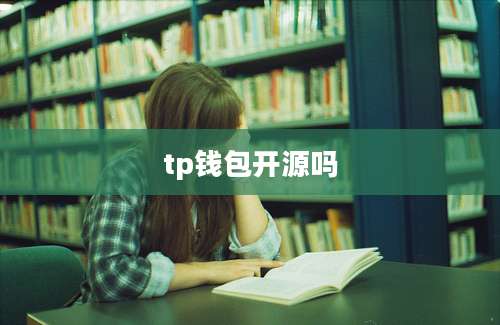 tp钱包开源吗