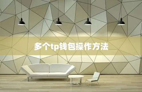 多个tp钱包操作方法