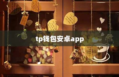tp钱包安卓app