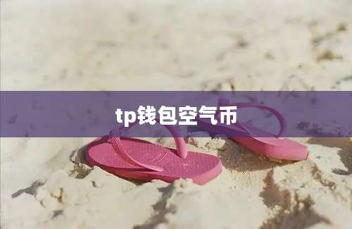 tp钱包空气币