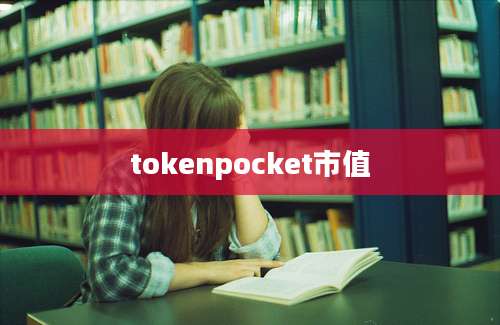 tokenpocket市值