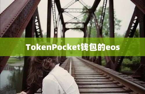 TokenPocket钱包的eos