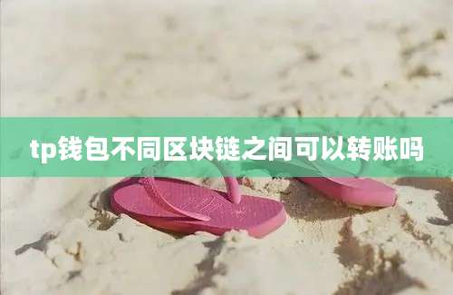 tp钱包不同区块链之间可以转账吗