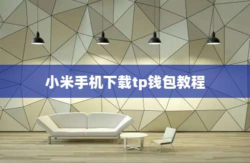 小米手机下载tp钱包教程