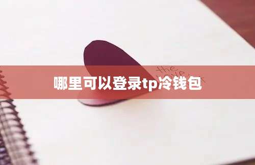 哪里可以登录tp冷钱包