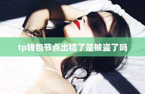 tp钱包节点出错了是被盗了吗