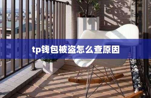 tp钱包被盗怎么查原因
