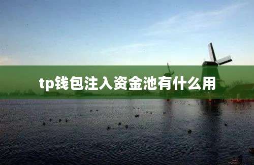 tp钱包注入资金池有什么用