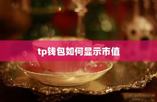 tp钱包如何显示市值