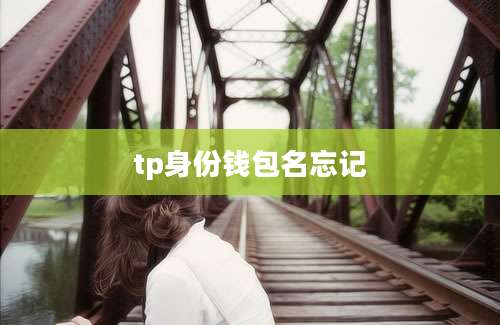 tp身份钱包名忘记