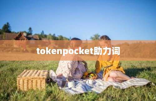 tokenpocket助力词