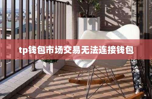 tp钱包市场交易无法连接钱包