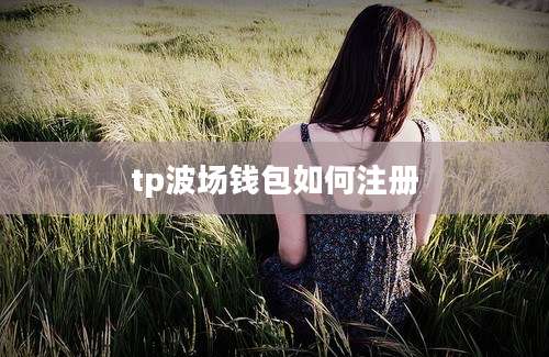 tp波场钱包如何注册