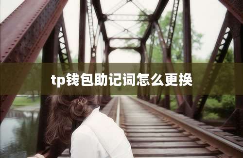 tp钱包助记词怎么更换