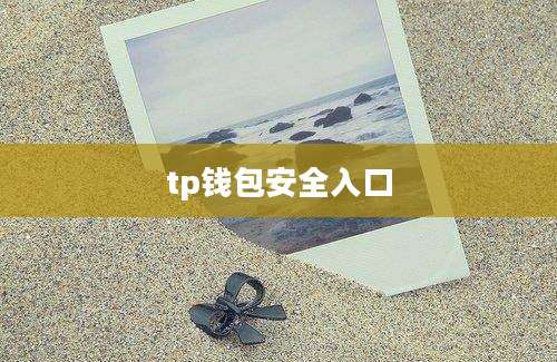 tp钱包安全入口