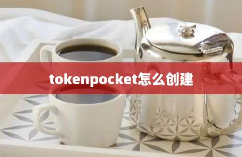 tokenpocket怎么创建