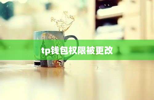 tp钱包权限被更改